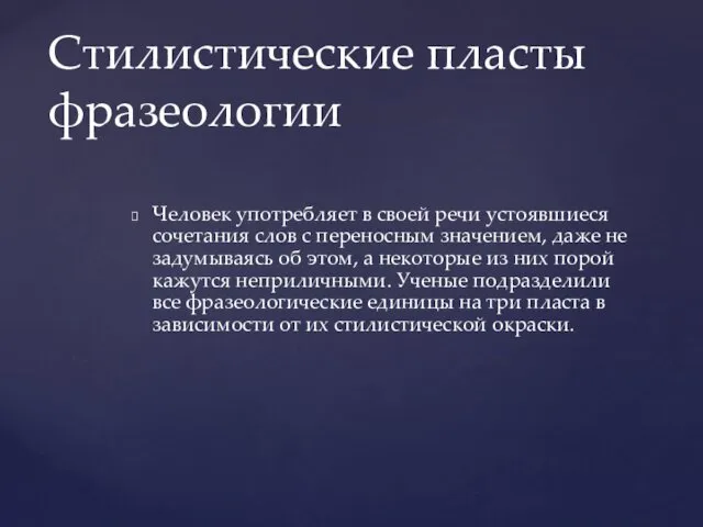 Стилистические пласты фразеологии Человек употребляет в своей речи устоявшиеся сочетания слов