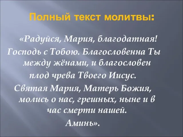 Полный текст молитвы: «Радуйся, Мария, благодатная! Господь с Тобою. Благословенна Ты