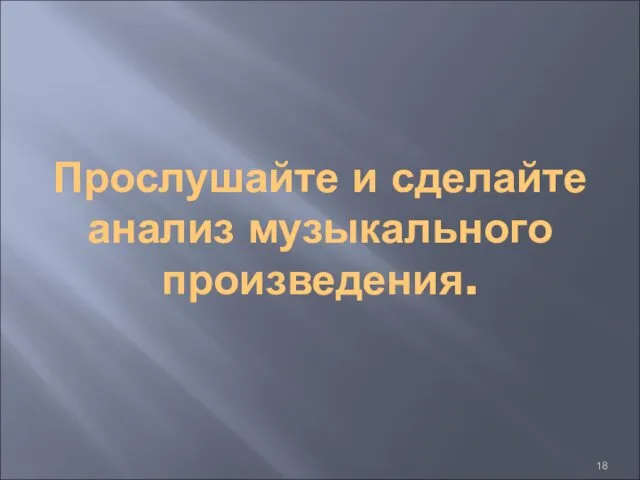 Прослушайте и сделайте анализ музыкального произведения.