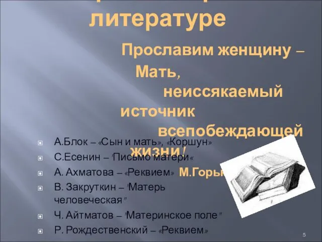 Образ Матери в литературе Прославим женщину – Мать, неиссякаемый источник всепобеждающей