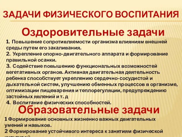 ЗАДАЧИ ФИЗИЧЕСКОГО ВОСПИТАНИЯ Образовательные задачи 1 Формирование основных жизненно важных двигательных