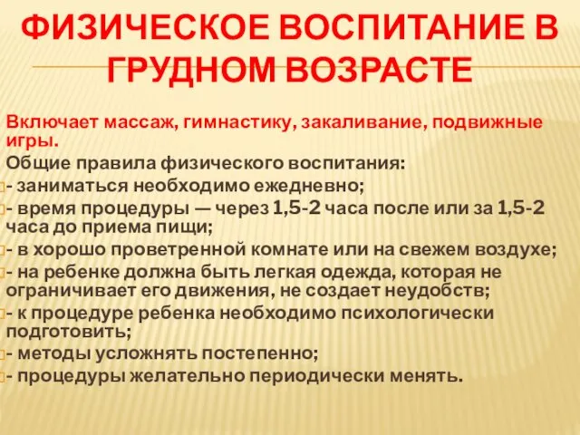 ФИЗИЧЕСКОЕ ВОСПИТАНИЕ В ГРУДНОМ ВОЗРАСТЕ Включает массаж, гимнастику, закаливание, подвижные игры.