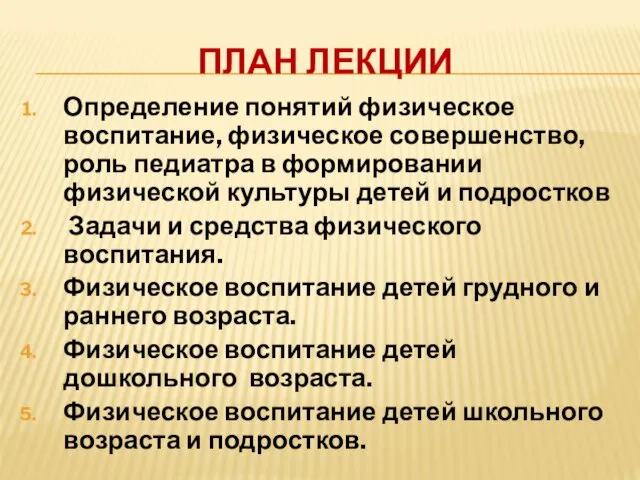 ПЛАН ЛЕКЦИИ Определение понятий физическое воспитание, физическое совершенство, роль педиатра в