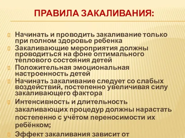 ПРАВИЛА ЗАКАЛИВАНИЯ: Начинать и проводить закаливание только при полном здоровье ребенка