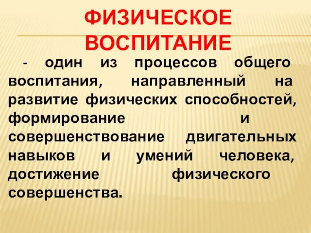 - один из процессов общего воспитания, направленный на развитие физических способностей,