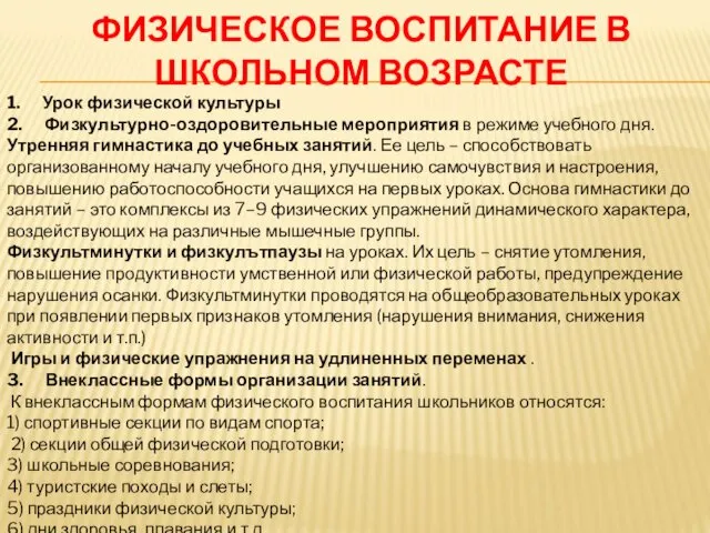 ФИЗИЧЕСКОЕ ВОСПИТАНИЕ В ШКОЛЬНОМ ВОЗРАСТЕ 1. Урок физической культуры 2. Физкультурно-оздоровительные