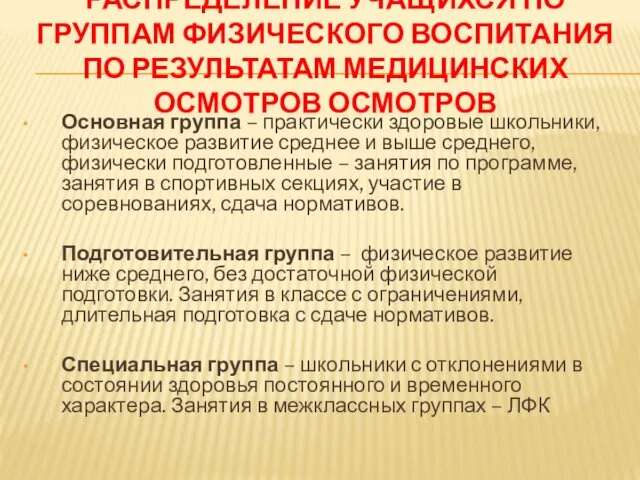 РАСПРЕДЕЛЕНИЕ УЧАЩИХСЯ ПО ГРУППАМ ФИЗИЧЕСКОГО ВОСПИТАНИЯ ПО РЕЗУЛЬТАТАМ МЕДИЦИНСКИХ ОСМОТРОВ ОСМОТРОВ