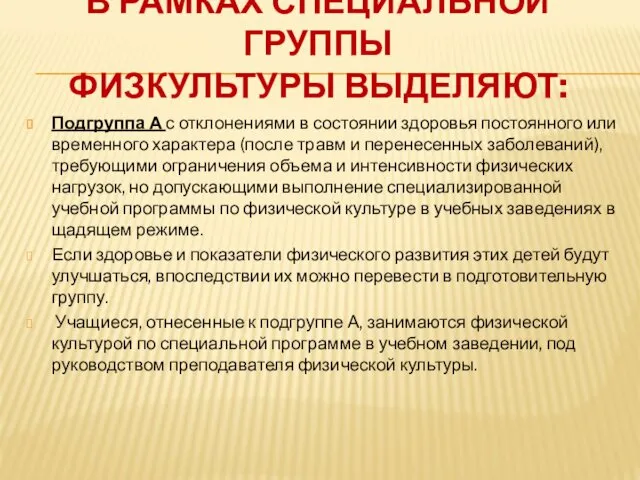 В РАМКАХ СПЕЦИАЛЬНОЙ ГРУППЫ ФИЗКУЛЬТУРЫ ВЫДЕЛЯЮТ: Подгруппа А с отклонениями в