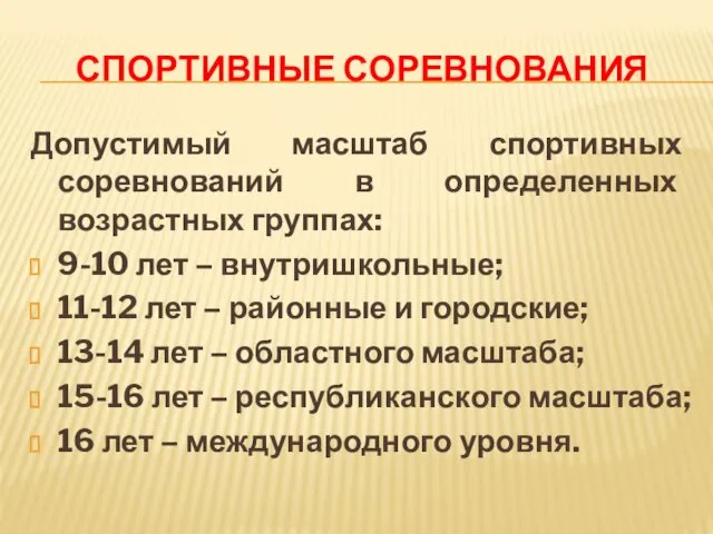 СПОРТИВНЫЕ СОРЕВНОВАНИЯ Допустимый масштаб спортивных соревнований в определенных возрастных группах: 9-10