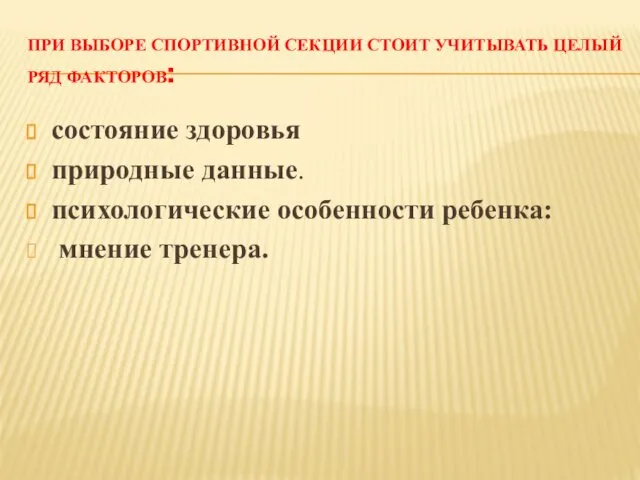 ПРИ ВЫБОРЕ СПОРТИВНОЙ СЕКЦИИ СТОИТ УЧИТЫВАТЬ ЦЕЛЫЙ РЯД ФАКТОРОВ: состояние здоровья