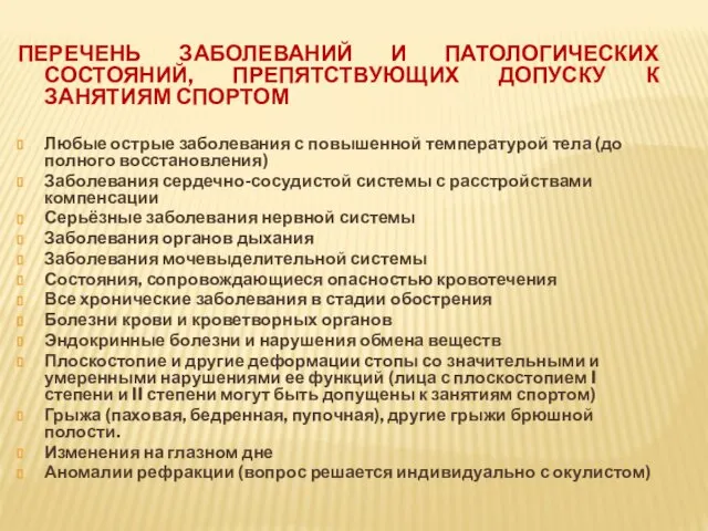 ПЕРЕЧЕНЬ ЗАБОЛЕВАНИЙ И ПАТОЛОГИЧЕСКИХ СОСТОЯНИЙ, ПРЕПЯТСТВУЮЩИХ ДОПУСКУ К ЗАНЯТИЯМ СПОРТОМ Любые