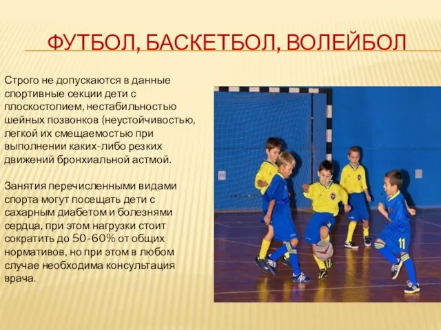 ФУТБОЛ, БАСКЕТБОЛ, ВОЛЕЙБОЛ Строго не допускаются в данные спортивные секции дети