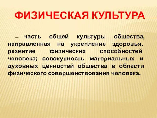 ФИЗИЧЕСКАЯ КУЛЬТУРА — часть общей культуры общества, направленная на укрепление здоровья,