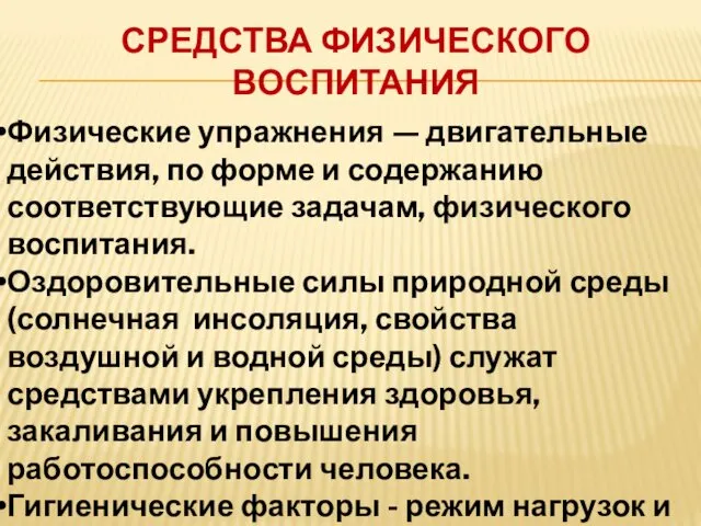 СРЕДСТВА ФИЗИЧЕСКОГО ВОСПИТАНИЯ Физические упражнения — двигательные действия, по форме и