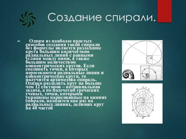 Создание спирали. Одним из наиболее простых способов создания такой спирали без