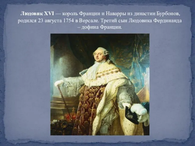 Людовик XVI — король Франции и Наварры из династии Бурбонов, родился