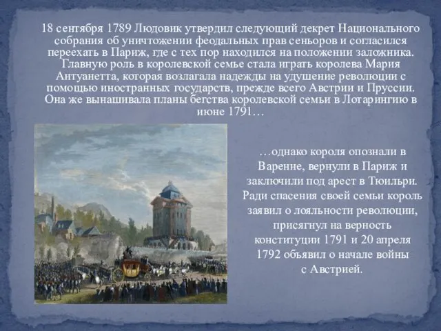 18 сентября 1789 Людовик утвердил следующий декрет Национального собрания об уничтожении