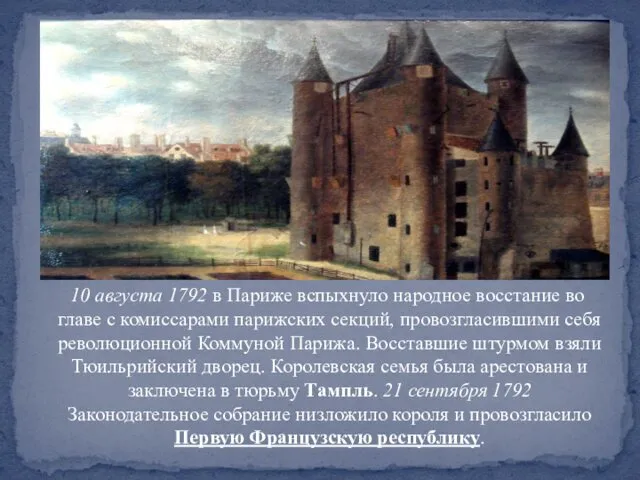 10 августа 1792 в Париже вспыхнуло народное восстание во главе с