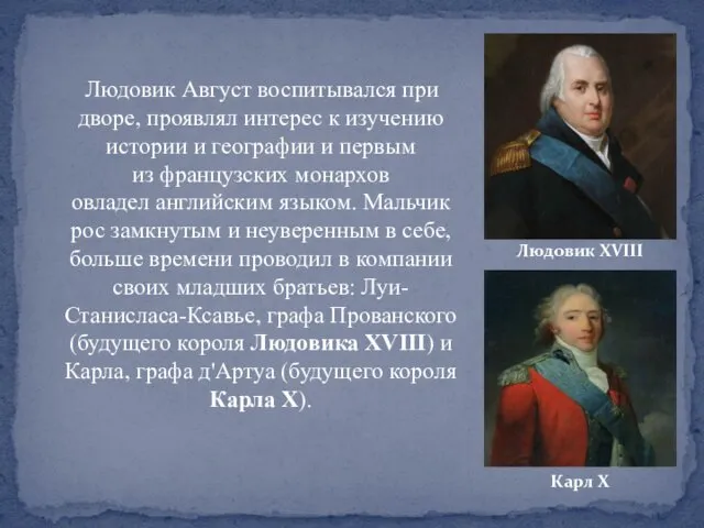 Людовик Август воспитывался при дворе, проявлял интерес к изучению истории и