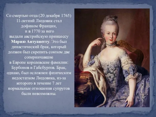 Со смертью отца (20 декабря 1765) 11-летний Людовик стал дофином Франции,