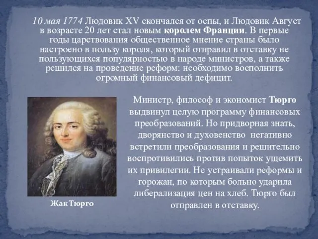 10 мая 1774 Людовик XV скончался от оспы, и Людовик Август