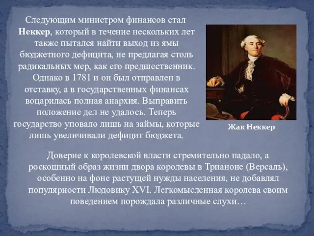 Следующим министром финансов стал Неккер, который в течение нескольких лет также