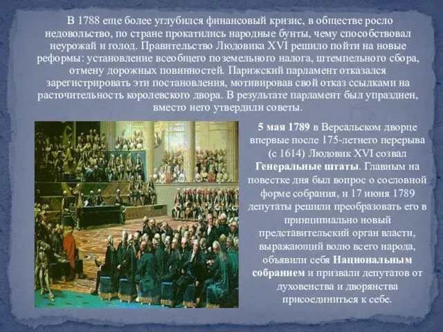 В 1788 еще более углубился финансовый кризис, в обществе росло недовольство,