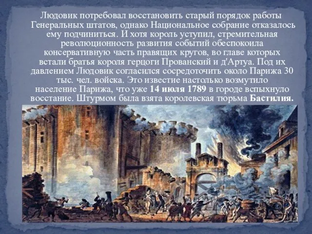 Людовик потребовал восстановить старый порядок работы Генеральных штатов, однако Национальное собрание