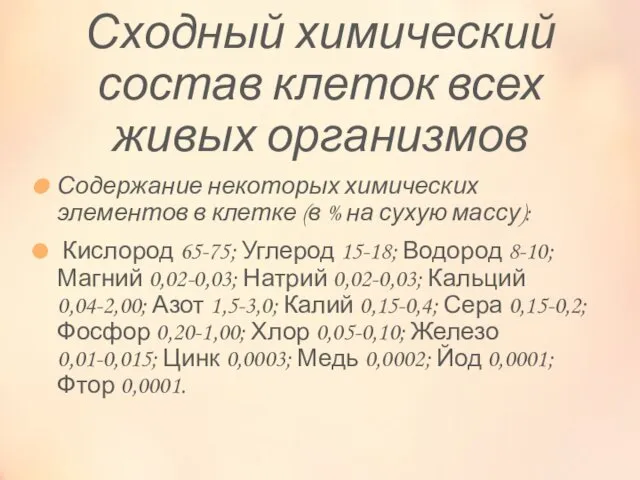 Сходный химический состав клеток всех живых организмов Содержание некоторых химических элементов