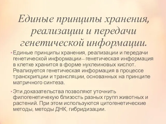 Единые принципы хранения, реализации и передачи генетической информации. Единые принципы хранения,