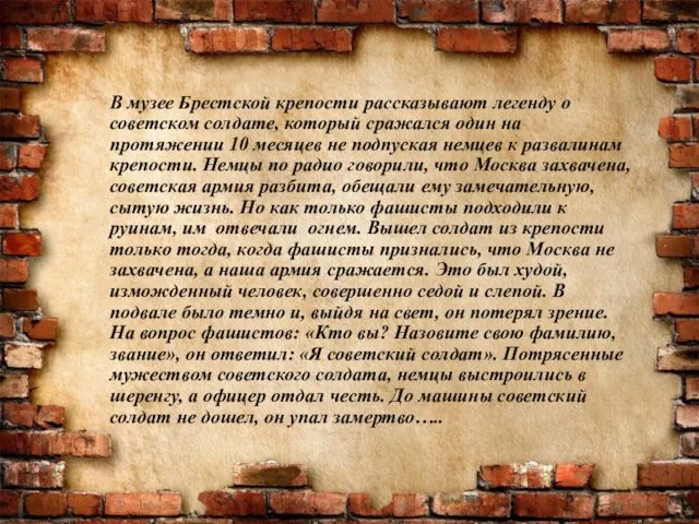 В музее Брестской крепости рассказывают легенду о советском солдате, который сражался