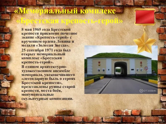 «Мемориальный комплекс «Брестская крепость-герой» 8 мая 1965 года Брестской крепости присвоено
