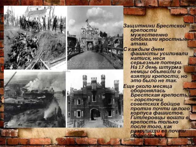 Защитники Брестской крепости мужественно отбивали яростные атаки. С каждым днем фашисты
