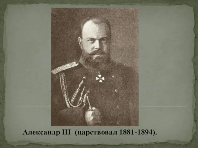 Александр ΙΙΙ (царствовал 1881-1894).