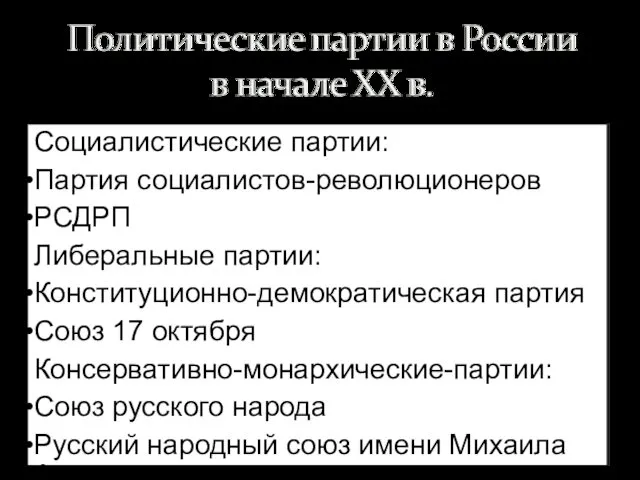 Социалистические партии: Партия социалистов-революционеров РСДРП Либеральные партии: Конституционно-демократическая партия Союз 17