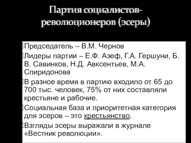 Председатель – В.М. Чернов Лидеры партии – Е.Ф. Азеф, Г.А. Гершуни,