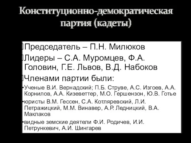 Председатель – П.Н. Милюков Лидеры – С.А. Муромцев, Ф.А. Головин, Г.Е.