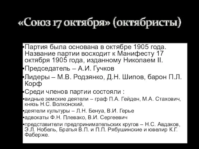 Партия была основана в октябре 1905 года. Название партии восходит к