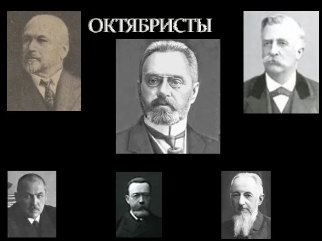 Михаил Владимирович Родзянко Александр Иванович Гучков, председатель Дмитрий Николаевич Шипов Николай