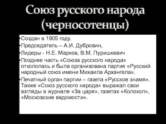 Создан в 1905 году. Председатель – А.И. Дубровин, Лидеры - Н.Е.