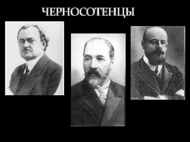 Николай Евгеньевич Марков Владимир Митрофанович Пуришкевич Александр Иванович Дубровин, председатель