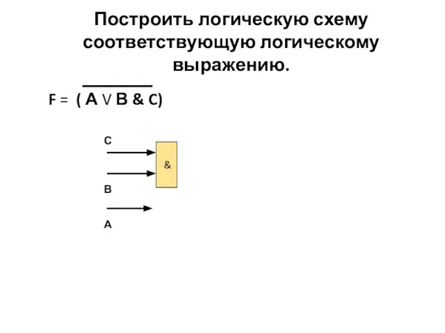 F = ( А V В & C) & С В