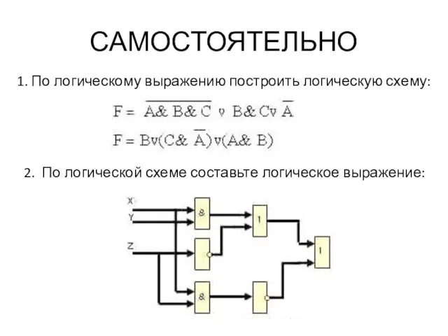 САМОСТОЯТЕЛЬНО 1. По логическому выражению построить логическую схему: 2. По логической схеме составьте логическое выражение: