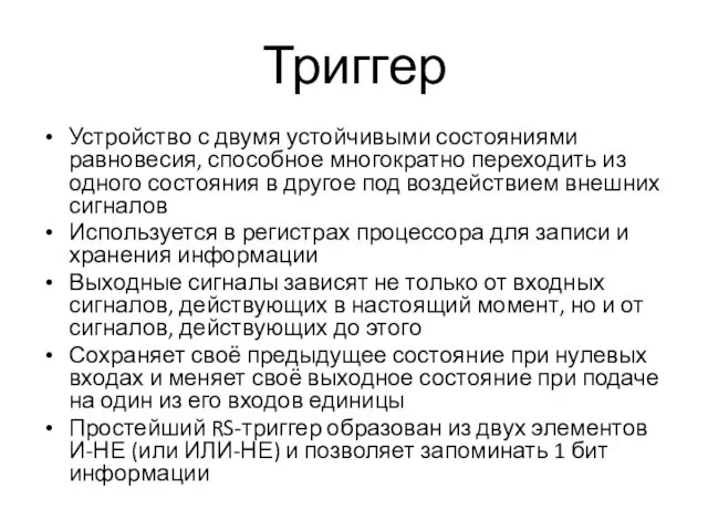 Триггер Устройство с двумя устойчивыми состояниями равновесия, способное многократно переходить из