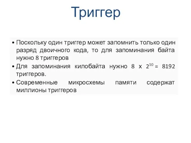 Триггер Поскольку один триггер может запомнить только один разряд двоичного кода,