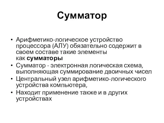 Сумматор Арифметико-логическое устройство процессора (АЛУ) обязательно содержит в своем составе такие