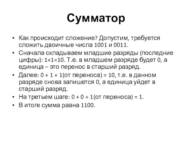 Сумматор Как происходит сложение? Допустим, требуется сложить двоичные числа 1001 и