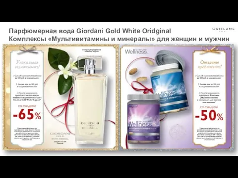 Парфюмерная вода Giordani Gold White Oridginal Комплексы «Мультивитамины и минералы» для женщин и мужчин