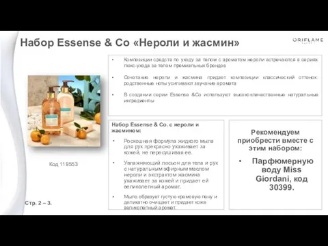 Композиции средств по уходу за телом с ароматом нероли встречаются в