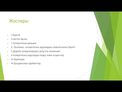 Жоспары I.Кіріспе II.Негізгі бөлім 1.Аллергиялық реакция 2. Поллиноз- аллергиялық аурулардың нозологиялық